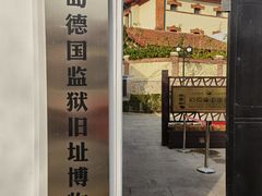 -青岛德国监狱旧址博物馆