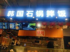 门面-波波客韩国石锅拌饭(武汉江汉路循礼门店)