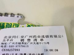 -北京同仁堂中医馆(五羊店)