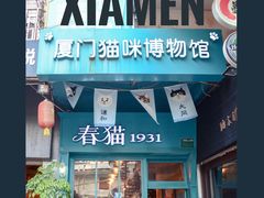 -猫咪博物馆(顶澳仔猫街店)