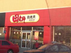 -田老师红烧肉(上地二店)