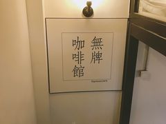 -无牌咖啡&酒馆