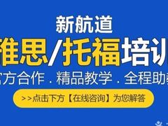 -新航道雅思托福·留学·考研培训(人民广场校区)