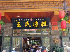 -王氏凉糕(总店)