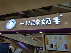 门面-一只酸奶牛(百联南岸上海城店)