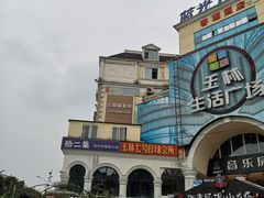 -玉林生活广场