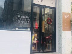 门面-拾年