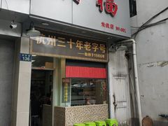 门面-洪福米线(浣纱路店)