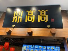 门面-鼎高高陕西美食(北京华联天通苑购物中心)