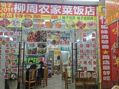 -始于2011柳周农家菜沙田柚美食店(东大街店)