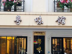 -粤味馆(黄河路店)