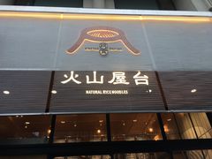 门面-火山屋台(新街口创始店)