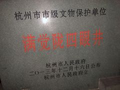 -杭州西湖风景名胜区-满觉陇四眼井