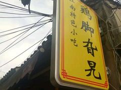 门面-鸡脚旮旯平江路店