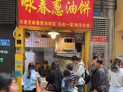 -咏春葱油饼(德政中路店)