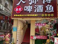 -大师傅金奖啤酒鱼(西街老店)