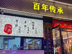 -裕兴记•蟹黄面馆(人民广场店)