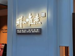 -鲜入唯煮·港式海鲜牛肉火锅(金宝街店)