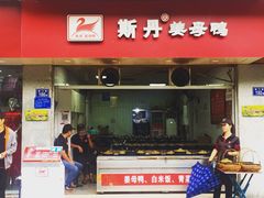 门面-斯丹姜母鸭·古法干香(涂门街总店)