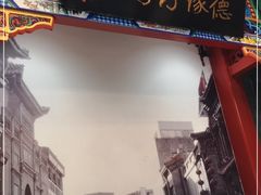 -德缘烤鸭店(大栅栏店)
