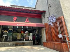 -挚友(东四二条)