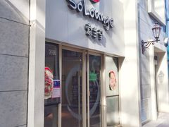 -So Lounge索兰至餐厅(蓝色港湾店)