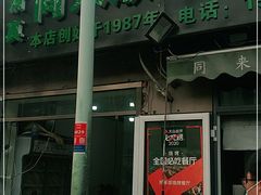 -同来顺烧烤餐厅(哈尔滨道店)