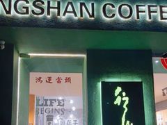 -行山咖啡(南湖店)