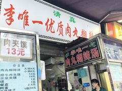 -清真李唯一优质肉丸糊辣汤