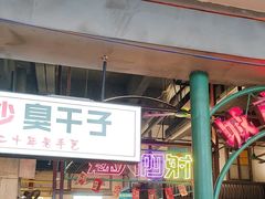 -彭耕记猪油炒小菜(吉联mall店)