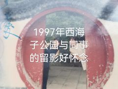 -西海子公园