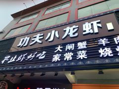 门面-功夫小龙虾·烧烤·江湖菜(金沙洲店)