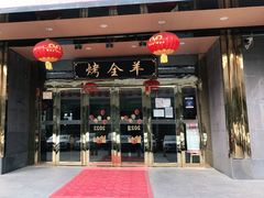 门面-杨正宗烤全羊(北二环店)