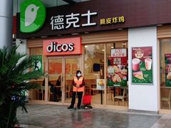 门面-德克士(茶店子客运站店)