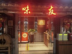 -味友·厦门味(和平码头店)