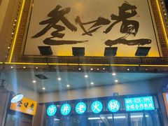 门面-叁口煮市井老火锅(春熙路店)