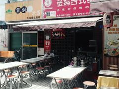 门面-张妈台式锅烧(深大店)