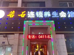 -若石足道SPA 连锁(丹东街店)