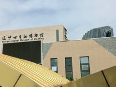 -辽宁古生物博物馆