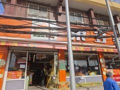 -果多美(纪家庙店)