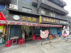 -长香源葫芦头梆梆肉(开通巷店)
