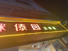 -呐咪傣园·云南菜(石厦店)