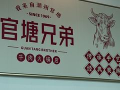-官塘兄弟·潮汕牛肉店(官塘总店)