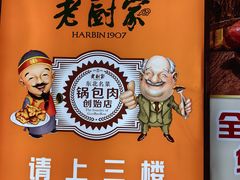 -老厨家(中央大街西七道街店)