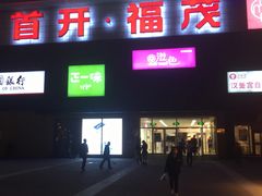 -首开福茂购物中心(宋家庄店)