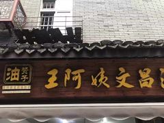 门面-王阿姨文昌油赞子(府桥街店)