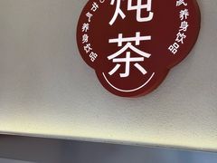 -炖物24章·顺时轻养茶(杭州保利时光里店)