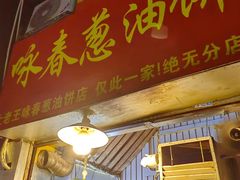 -咏春葱油饼(德政中路店)