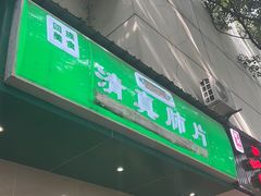 -马记清真肺片(玉林中横巷)