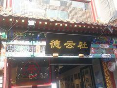 门面-门框胡同百年卤煮(前门煤市街店)